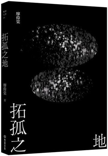 拓孤之地（劫後書三之一）【城邦讀書花園】