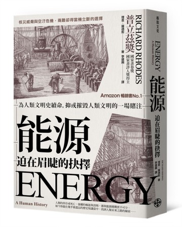 能源，迫在眉睫的抉擇：為人類文明史續命，抑或摧毀人類文明的一場賭注[二手書_良好]