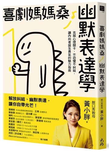 喜劇媽媽桑幽默表達學：克服心理關卡，不恐懼不糾結，讓內向者誕生勇氣的魅力指南