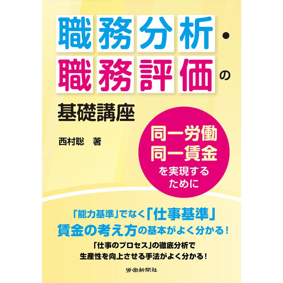 職務分析・職務評価の基礎講座 同一労働同一賃金を実現するために