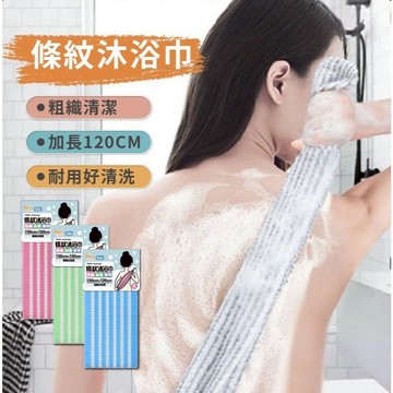 【上善國際隨箱附發票】條紋沐浴巾 沐浴巾 30*120CM 搓澡巾 洗澡巾 刷背巾 澡巾 搓背巾