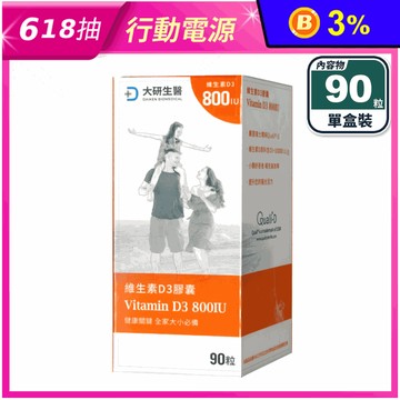 【大研生醫】維生素D3膠囊 90粒