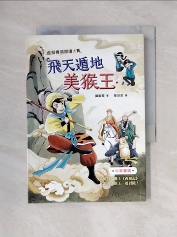 【書寶二手書T1／兒童文學_X6J】虛擬實境閱讀大賽２：飛天遁地美猴王_簡翊家