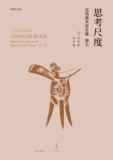 【電子書】思考尺度：巫鸿美术史文集卷七