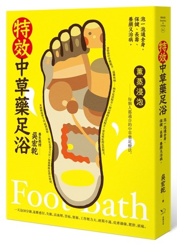 特效中草藥足浴：泡一泡通全身，保健、長壽、養顏又治病[二手書_良好]