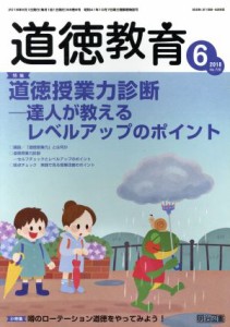  道徳教育(６　２０１８　Ｎｏ．７２０) 月刊誌／明治図書出版