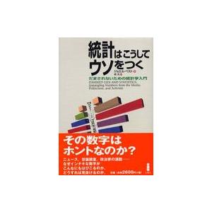 統計はこうしてウソをつく だまされないための統計学入門