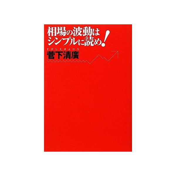 相場の波動はシンプルに読め！／菅下清廣