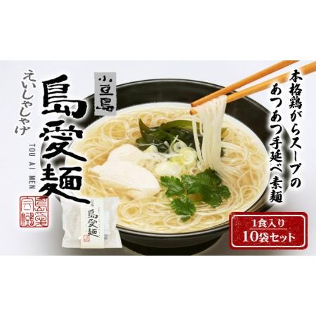 ふるさと納税 島愛麺（1食入り10袋セット） 香川県土庄町