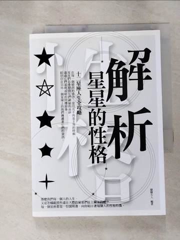 【書寶二手書T8／星相_RML】解析星星的性格：12星座人生全攻略_朦朦夫人