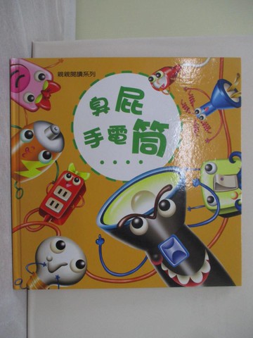 【書寶二手書T1／少年童書_ZA9】臭屁手電筒_王元容 文; 卓昆峰 繪