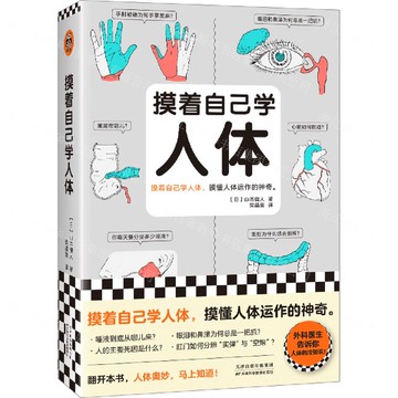 摸著自己學人體丨天龍圖書簡體字專賣店丨9787574215894 (tl2502)