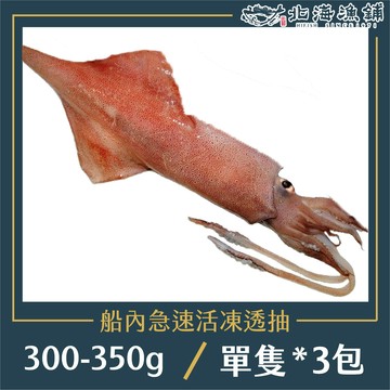 【北海漁鋪】船內急速活凍透抽300-350g(1尾裝)*3包