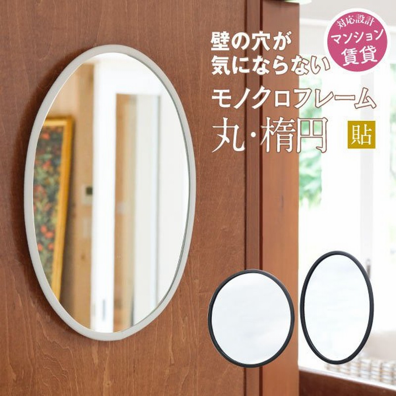 鏡 壁掛け 貼る おしゃれ トイレ 丸 楕円 賃貸 ラウンド フレームミラー 通販 Lineポイント最大0 5 Get Lineショッピング