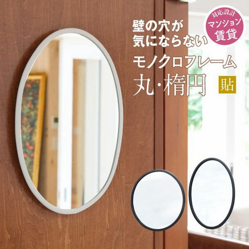 鏡 壁掛け 貼る おしゃれ トイレ 丸 楕円 賃貸 ラウンド フレームミラー 通販 Lineポイント最大0 5 Get Lineショッピング