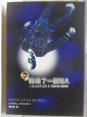 【書寶二手書T6／兒童文學_W8A】我嫁了一個死人_謀殺專門店