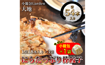 小籠包Garden大地 にらたっぷり棒餃子　計54本入り(1袋18本入り×3袋)