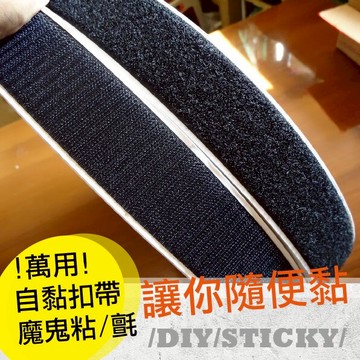 e系列【萬用魔鬼粘】自黏扣帶/魔鬼氈/子母釦帶/手作DIY/黑色