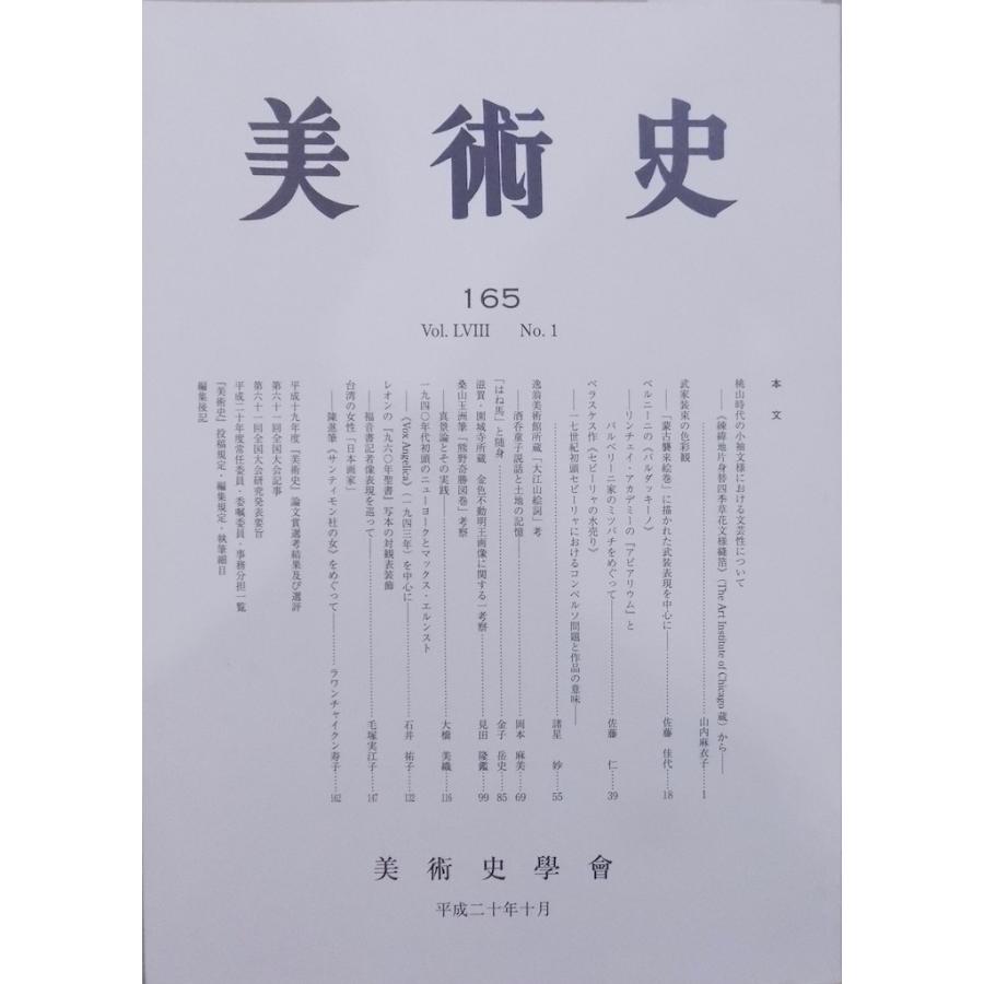 「美術史」165／平成20年10月／美術史学会発行