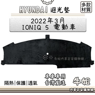 高雄門市 HYUNDAI 現代【2022年3月 IONIQ 5 電動車】避光墊 全車系 儀錶板 避光毯 H53