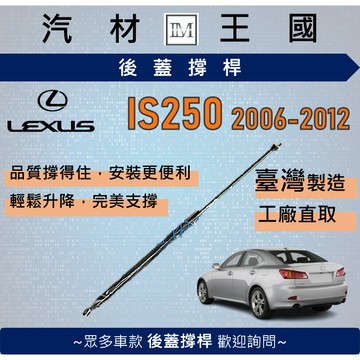 【LM汽材王國】後廂蓋頂桿 IS250 2006-2012年 油壓桿 支撐桿 氣壓 尾門 後車廂 行李箱 LEXUS