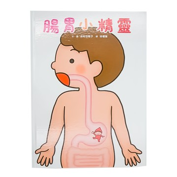 小魯文化 腸胃小精靈  生理繪本