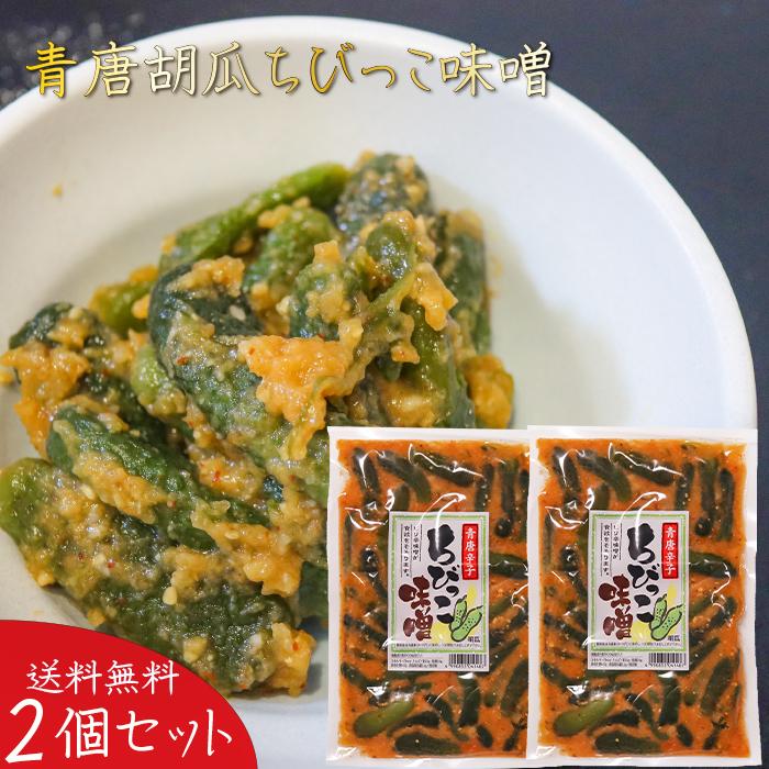 青唐胡瓜ちびっこ味噌 260g×2個 ご飯のお供 青唐辛子味噌 青唐辛子 ちびっこ味噌 惣菜 お漬物に お酒の肴 おつまみ ちびっ子味噌 季折