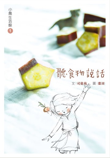 【電子書】小喬生活館1 聽食物說話