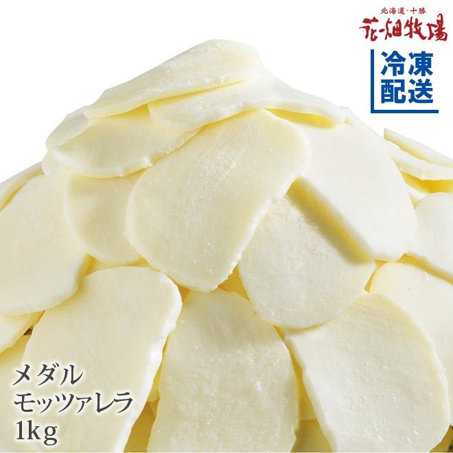 花畑牧場 業務用 チーズ メダルモッツァレラ 1kg