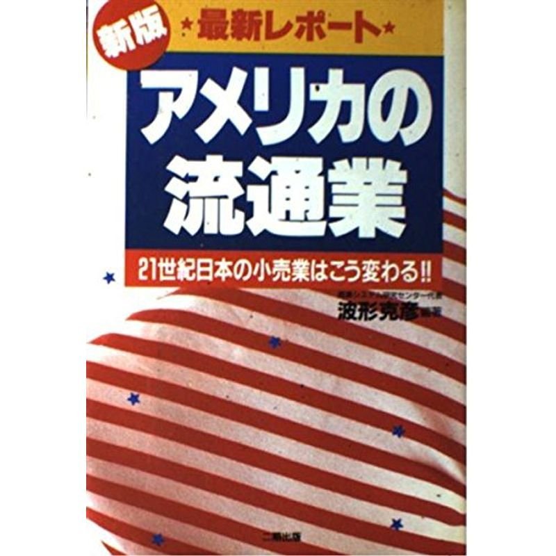 新版 最新レポート アメリカの流通業?21世紀日本の小売業はこう変わる