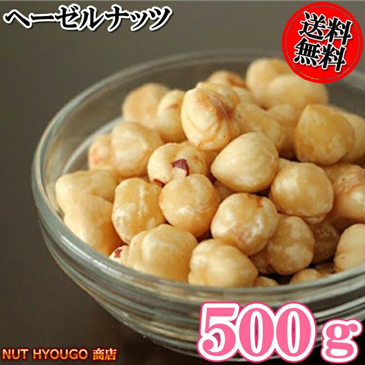 ヘーゼルナッツ 500g 素焼きヘーゼルナッツ 皮なし ヘーゼルナッツ 高品質トルコ産 ヘーゼルナッツ プレミアム 素焼きナッツ ナッツ おやつ おつまみ 製菓　お