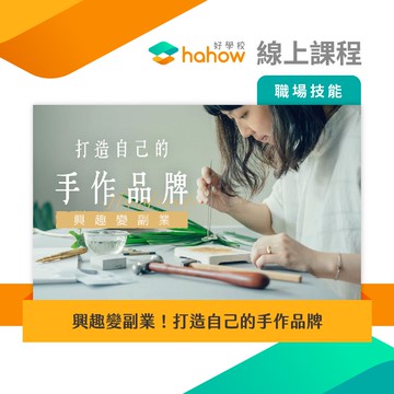 線上課程｜興趣變副業！打造自己的手作品牌