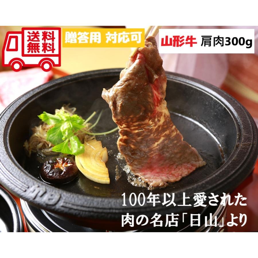 東京 人形町 日山 山形牛 肩肉すき焼用 お取り寄せ お取り寄せグルメ 人気 内祝 贈答用 御歳暮 お歳暮 お祝い 御祝 お中元 御中元 お土産 手土産