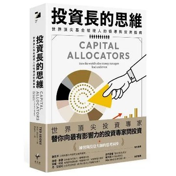 投資長的思維：世界頂尖基金經理人的領導與投資指南[88折] TAAZE讀冊生活