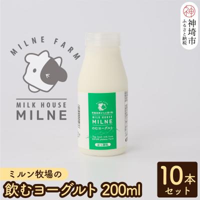 ふるさと納税 神埼市 ミルン牧場の飲むヨーグルト 200ml×10本セット(H102104)