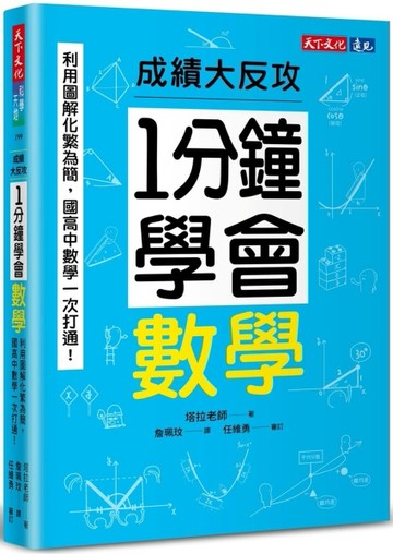 1分鐘學會數學：利用圖解化繁為簡，國高中數學一次打通！成績大反攻