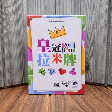【桌遊侍】皇冠拉米牌《免運.再送充足牌套》正版實體店面快速出貨 方便攜帶.簡單易學.新手入門.策略遊戲