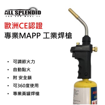 ALL SPLENDID【MAPP火炬工業焊槍】MB-14 / 歐洲CE 認證 焊槍/噴火頭/卡式噴火槍/瓦斯噴槍/自動點火/五金/維修/炙燒/戶外/露營(不含瓦斯罐)