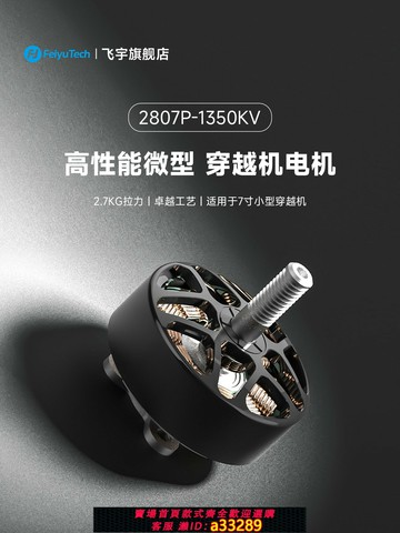 {可打統編 超低價}飛宇穿越機無刷電機2807-1350KV電機 適用7寸小型穿越機競速馬達