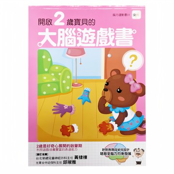 東雨文化 開啟2歲寶貝的大腦遊戲書
