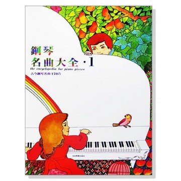 (鋼琴譜) 鋼琴名曲大全【1】【2】古今鋼琴名曲170首 P420/P421-小叮噹的店