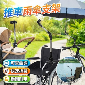 【台灣出貨】推車雨傘支架｜雨傘固定支架｜多功能傘架｜嬰兒車雨傘架｜腳踏車傘架｜傘具固定夾｜戶外遮陽傘支架｜萬向支架夾具