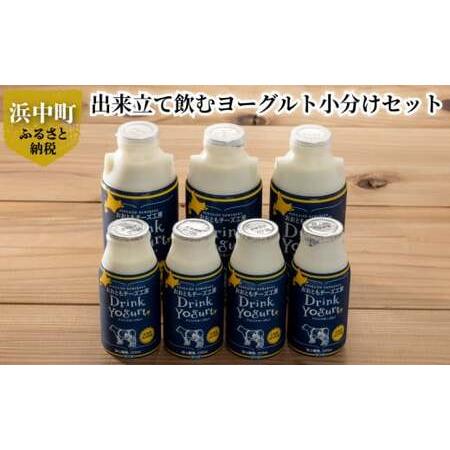 ふるさと納税 これぞ牧場クオリティ！！出来立て飲むヨーグルト小分けセット_010202 北海道浜中町