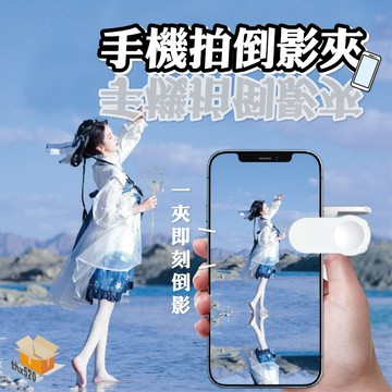 【台灣現貨】手機拍倒影夾 天空之鏡 支架後置 時尚拍照拍攝錄像道具 拍攝倒影神器 萬能拍倒影鏡 手機倒影拍攝器 天空之境