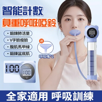 隔日達 升級計數呼吸啞鈴 5檔阻力 腹式呼吸訓練器 肺活量訓練器 送長輩 交換禮物 臉部提拉 鍛煉馬甲線 腹肌訓練瘦肚子