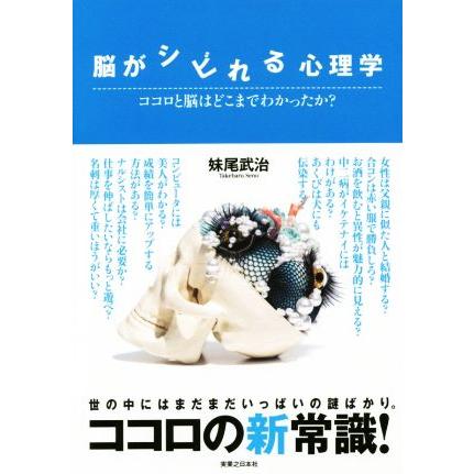 脳がシビれる心理学／妹尾武治(著者)