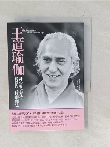 【書寶二手書T1／宗教_SU8】王道瑜伽：身心靈全方位實修的八肢瑜伽法_斯瓦米‧拉瑪,  石宏