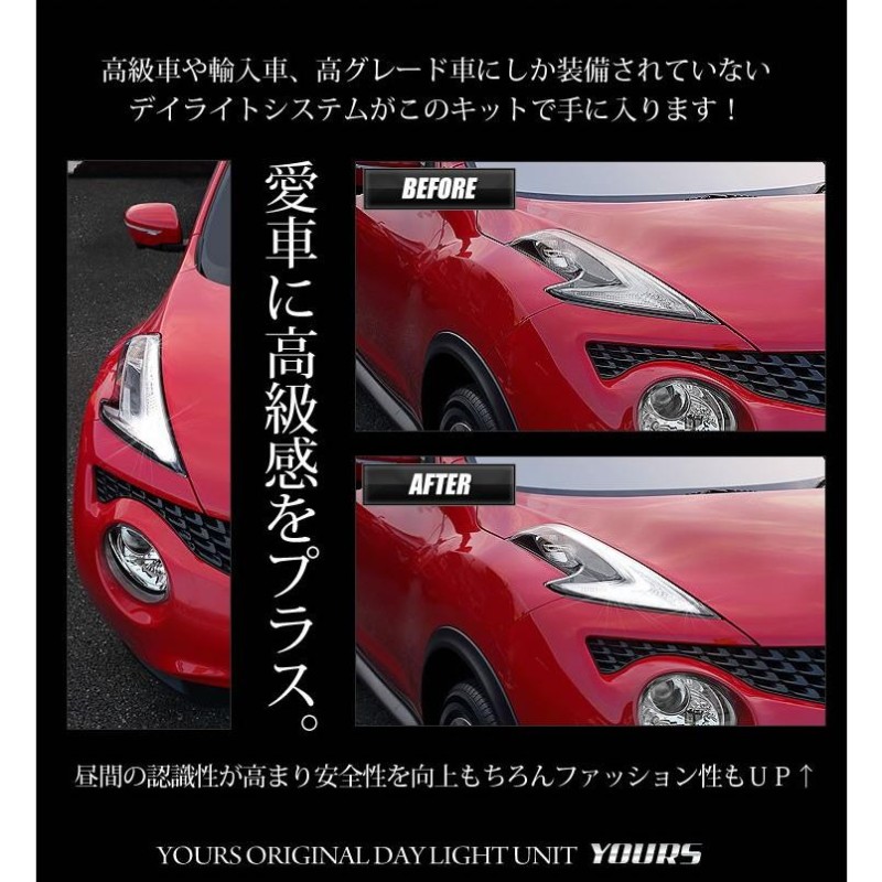 ジューク 専用 LED デイライト ユニット システム NISSAN JUKE 日産 LEDポジション デイライト化 ドレスアップ[5] |  LINEブランドカタログ