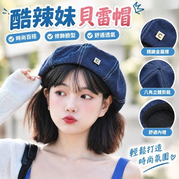 【酷辣妹貝雷帽】新款八角帽 秋冬貝雷帽 女 蓓蕾帽 牛仔 大頭圍 圓臉顯臉小 畫家帽 帽 帽子 辣妹 大頭圍帽子 紅色帽