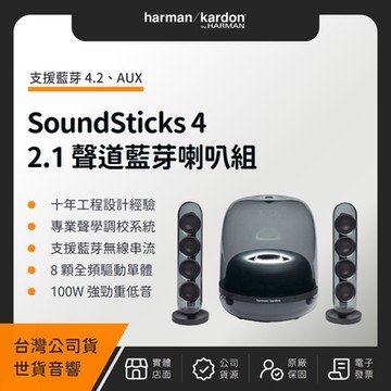Harman Kardon SoundSticks 4 2.1聲道藍芽喇叭組（世貨公司貨）